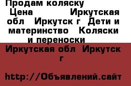 Продам коляску Rich toys › Цена ­ 4 500 - Иркутская обл., Иркутск г. Дети и материнство » Коляски и переноски   . Иркутская обл.,Иркутск г.